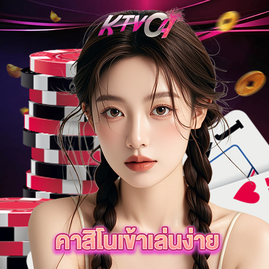ktvc4 คาสิโนเข้าเล่นง่าย