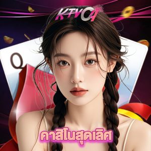ktvc4 คาสิโนสุดเลิศ