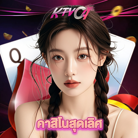 ktvc4 คาสิโนสุดเลิศ
