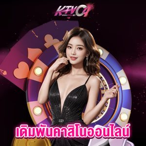 ktvc4 เดิมพันคาสิโนออนไลน์
