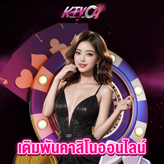 ktvc4 เดิมพันคาสิโนออนไลน์