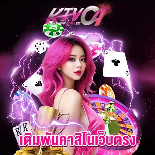 ktvc4 เดิมพันคาสิโนเว็บตรง