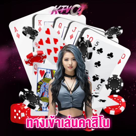 ktvc4 ทางเข้าเล่นคาสิโน