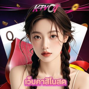 ktvc4 เว็บคาสิโนสด