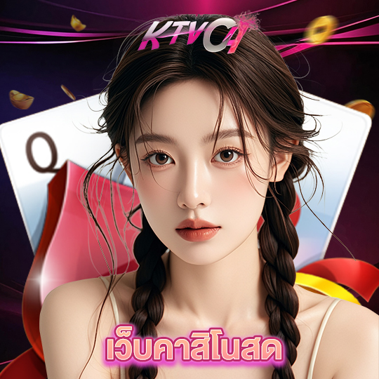 ktvc4 เว็บคาสิโนสด